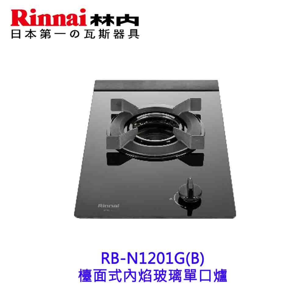 250506162031-林內牌 RB-N1201G(B) 檯面式內焰玻璃單口爐 1201 限定區域送基本安裝