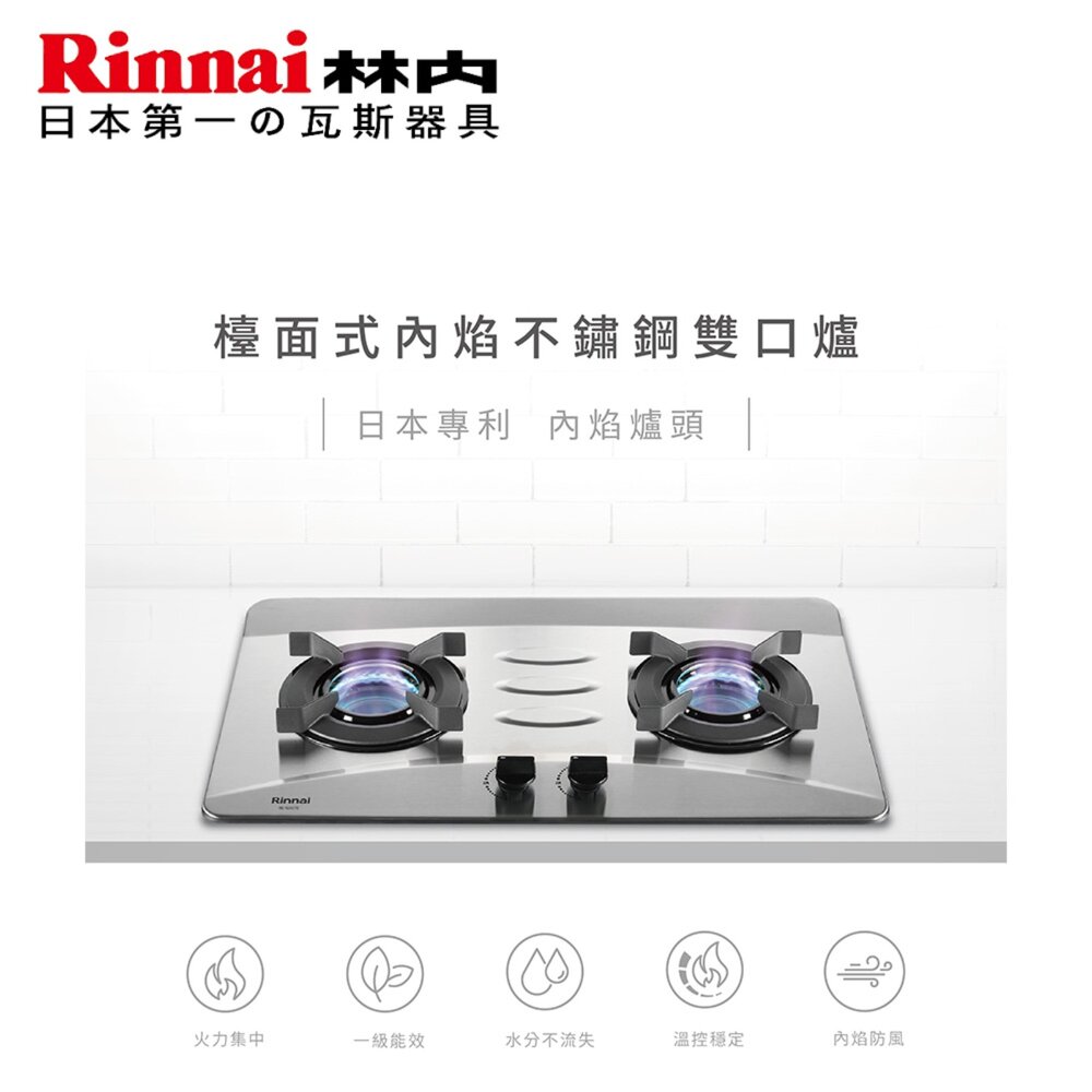 林內牌 RB-N2601S 內焰不銹鋼雙口檯面爐 瓦斯爐 2601 限定區域送基本安裝-圖片-3