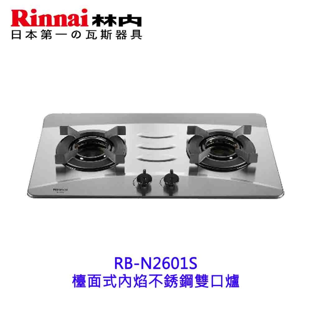 250506162032-林內牌 RB-N2601S 檯面式內焰不銹鋼雙口爐 2601 限定區域送基本安裝【KW廚房世界】