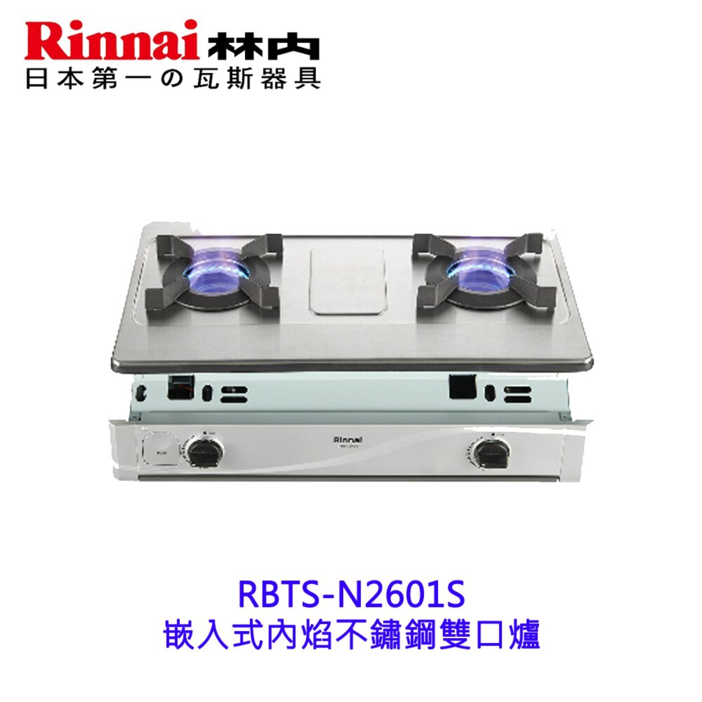 林內牌 RBTS-N2601S 嵌入式內焰不鏽鋼雙口爐 2601 限定區域送基本安裝【KW廚房世界】-圖片-2