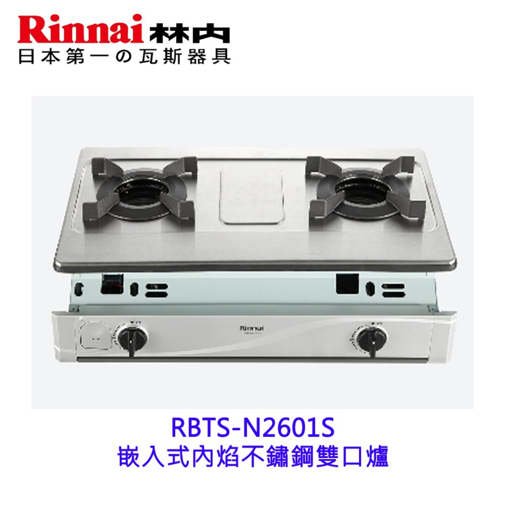 250506162033-林內牌 RBTS-N2601S 嵌入式內焰不鏽鋼雙口爐 2601 限定區域送基本安裝