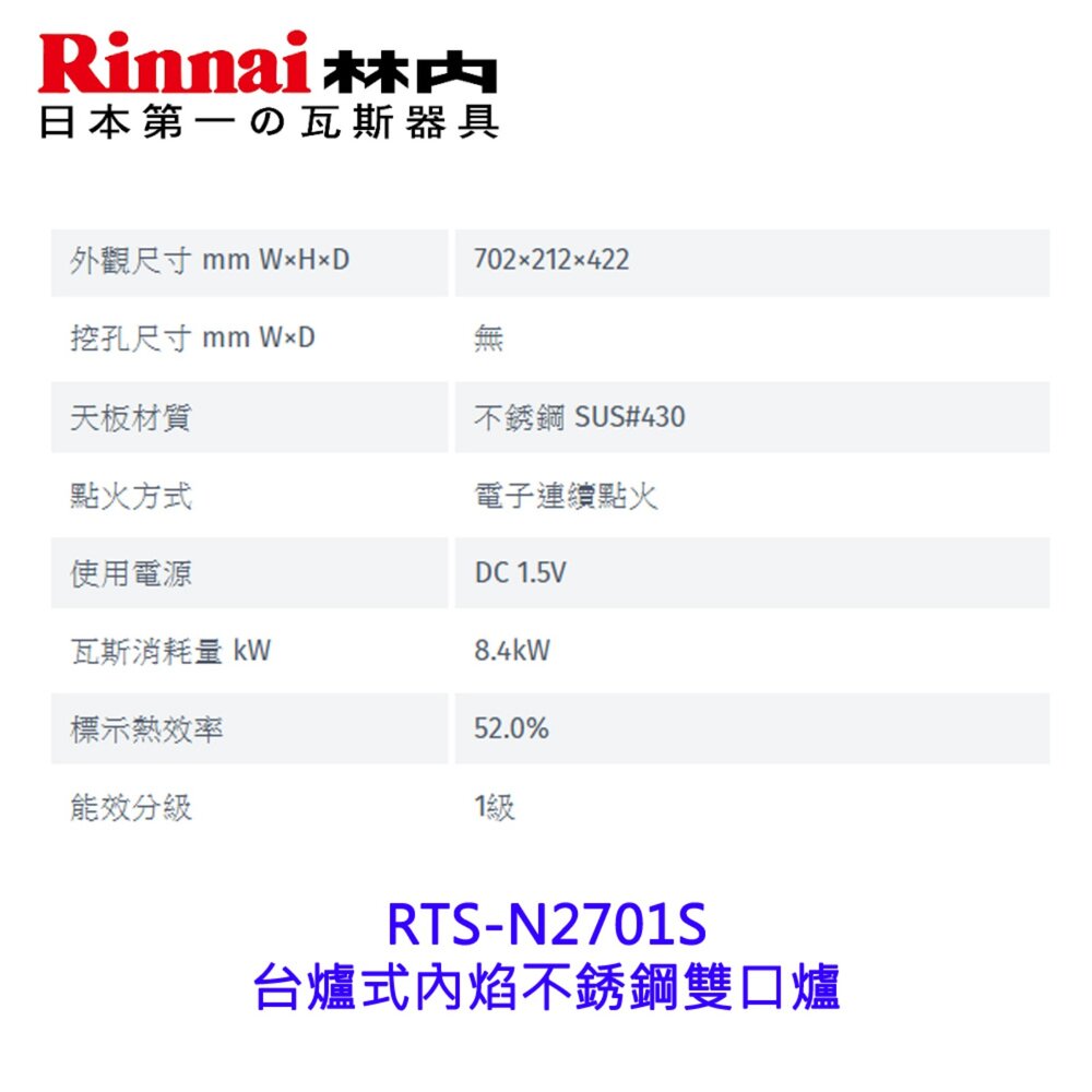 林內牌 RTS-N2701S 台爐式內焰不銹鋼雙口爐 2701 限定區域送基本安裝-圖片-4
