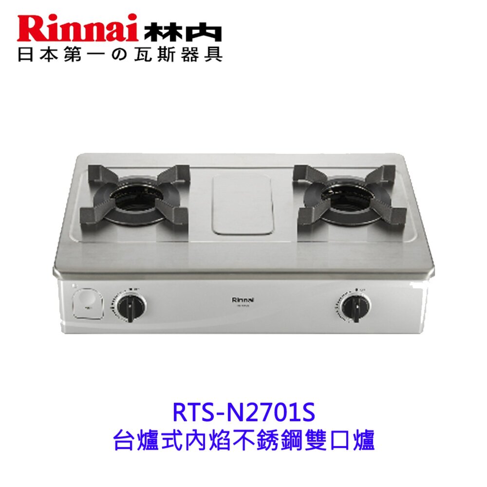 250506162034-林內牌 RTS-N2701S  台爐式內焰不銹鋼雙口爐 2701 限定區域送基本安裝【KW廚房世界】