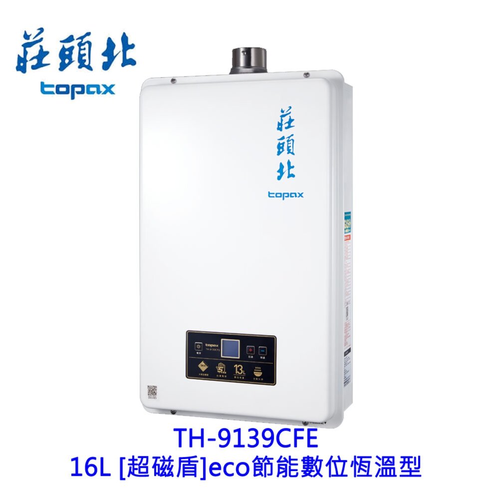 250519003621-莊頭北 TH-9139ECFE 13L [超磁盾] eco節能數位恆溫型 熱水器 限定區域送基本安裝