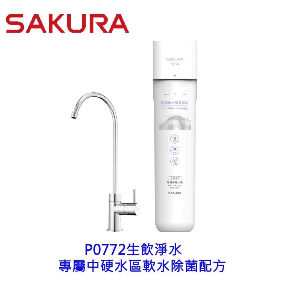 櫻花牌P0772雙效複合生飲淨水器中硬水區專屬