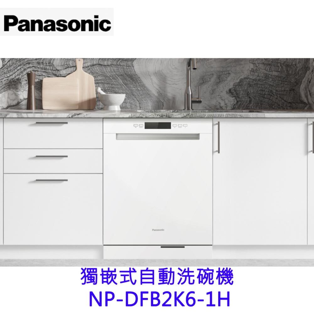 250527101519-高雄 panasonic 國際牌  NP-DFB2K6-1H 獨嵌式自動洗碗機 15人份 110V