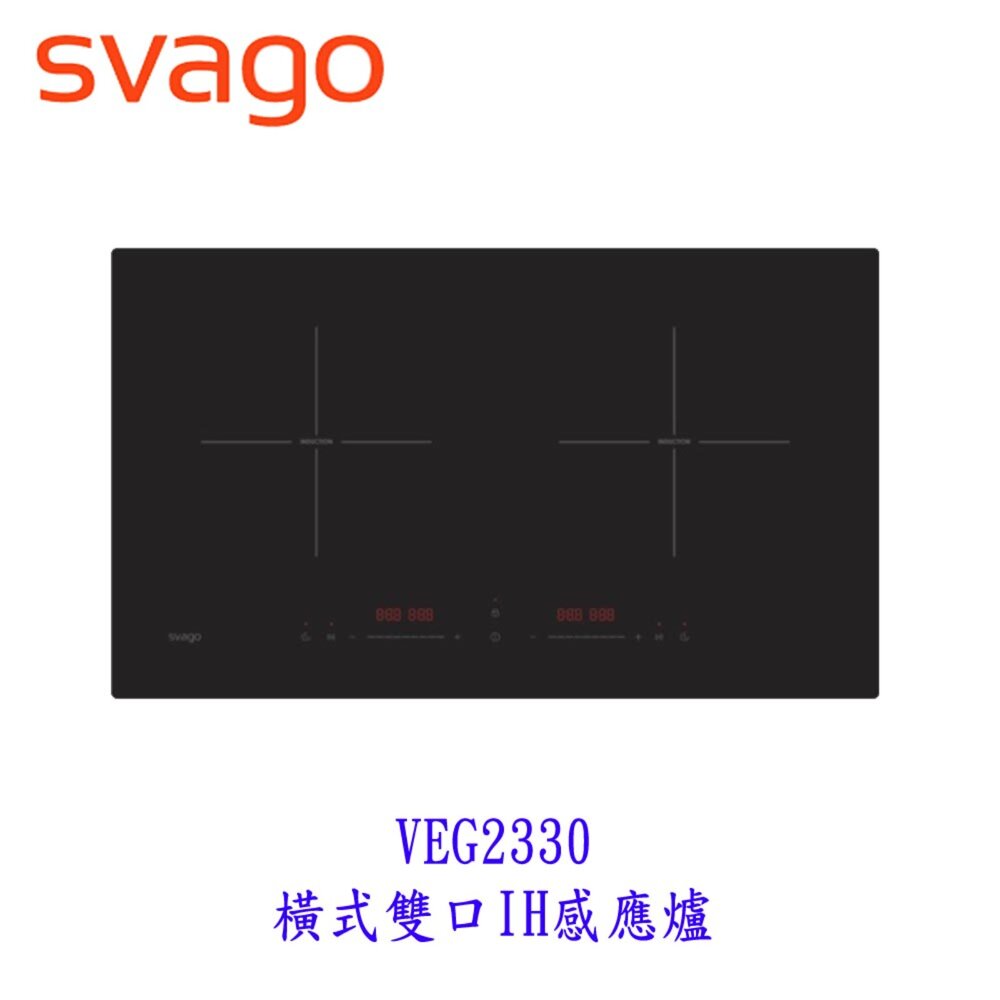 SVAGO  VEG2330 橫式雙口IH感應爐 2330【KW廚房世界】