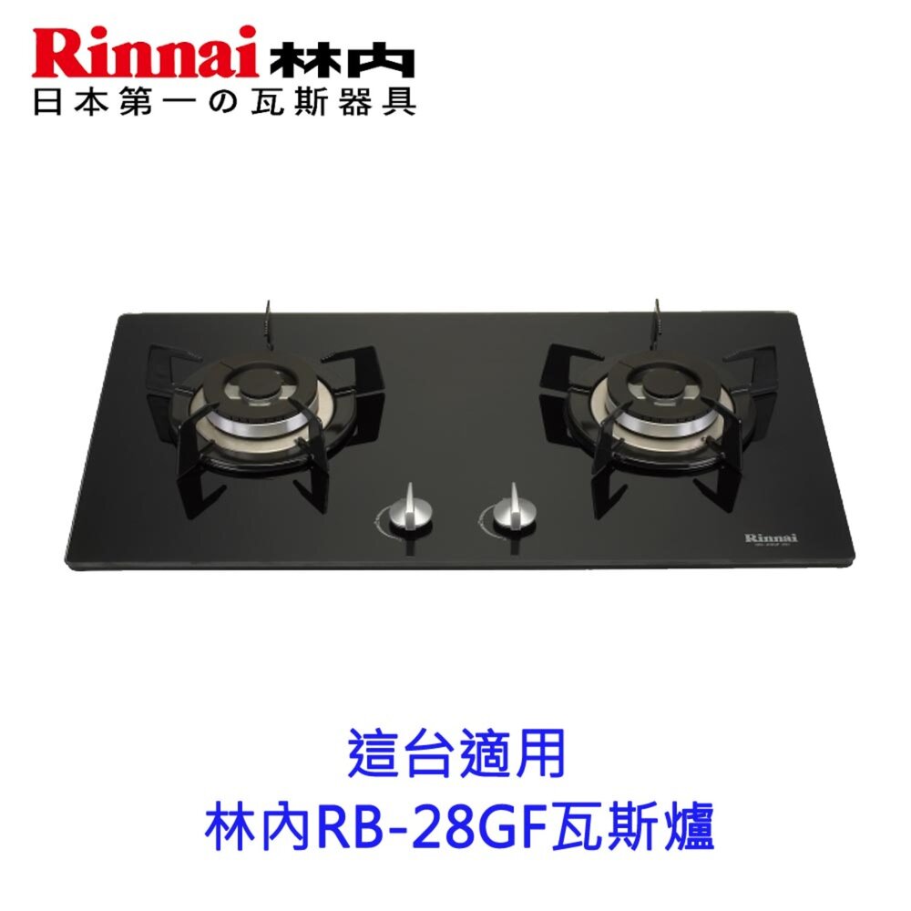林內牌 RB-28GF 爐架 原廠爐架 爐架配件 零件【KW廚房世界】-圖片-2
