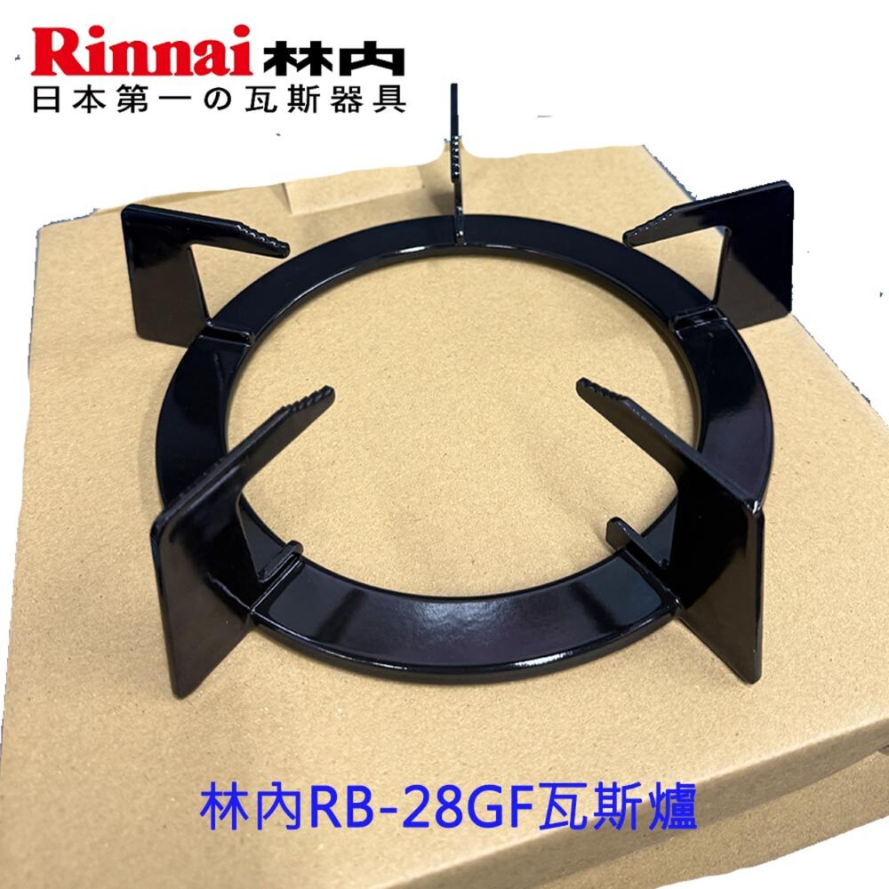 林內牌 RB-28GF 爐架 原廠爐架 爐架配件 零件【KW廚房世界】-圖片-3