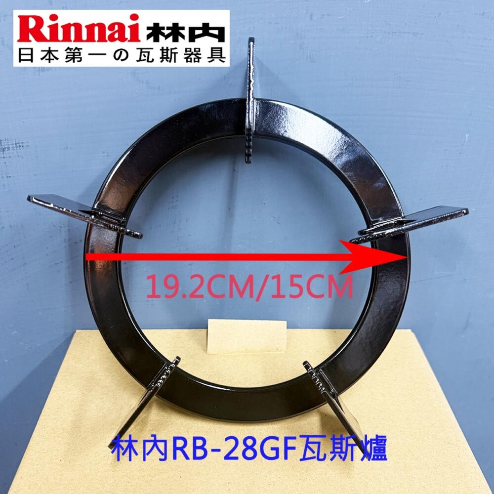 250529121117-林內牌 RB-28GF 爐架 原廠爐架 爐架配件 零件【KW廚房世界】