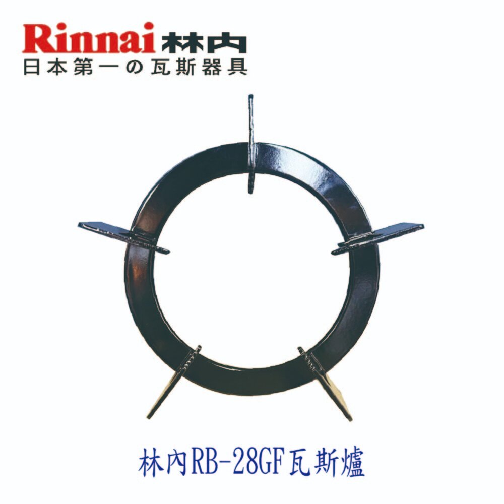 250529121117-林內牌 RB-28GF 爐架 原廠爐架 爐架配件 零件【KW廚房世界】