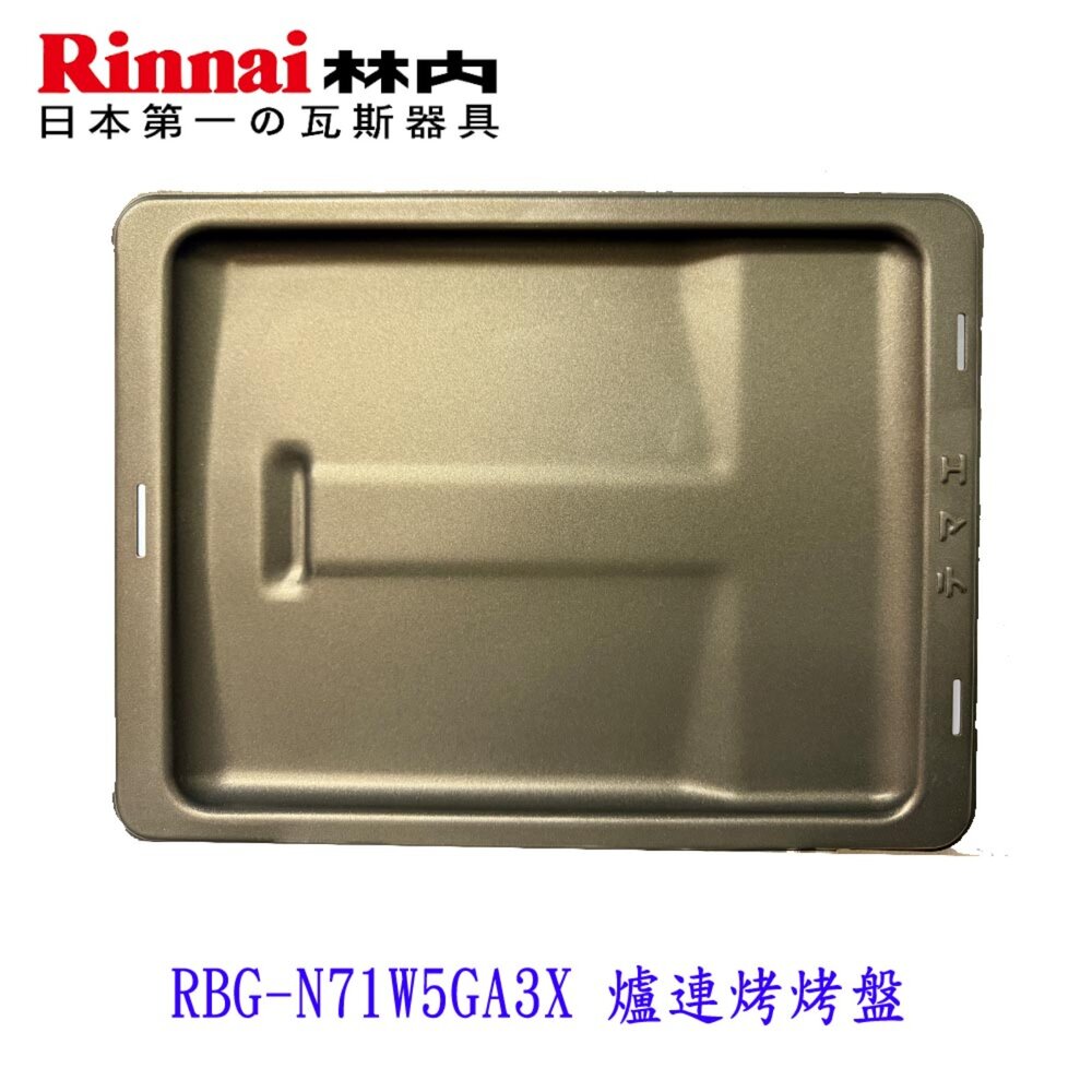  林內 RBG-N71W5GA3X-SVL-TR 烤盤 原廠進口烤盤