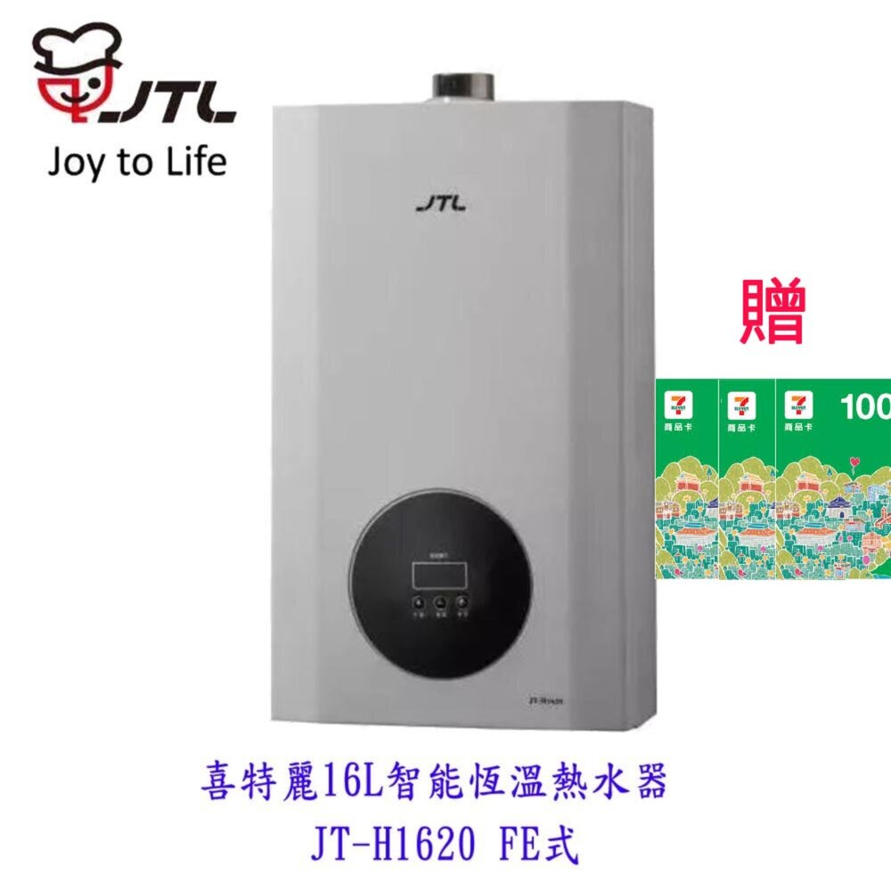 高雄喜特麗JT-H162016L智能恆溫熱水器限定區域送基本安裝(送7-11商品卡800元)