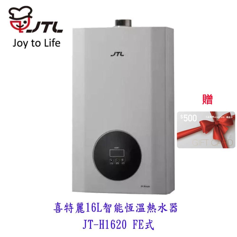 250612162036-高雄 喜特麗  JT-H1620  16L 智能恆溫熱水器 限定區域送基本安裝