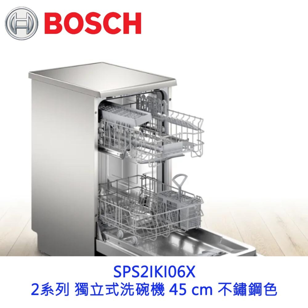 BOSCH 博世 SPS2IKI06X 2系列 獨立式洗碗機 45 cm 不鏽鋼色 110v-圖片-6