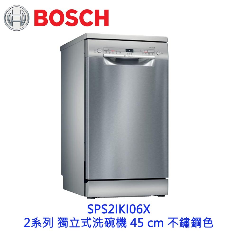 250613154356-BOSCH 博世 SPS2IKI06X 2系列 獨立式洗碗機 45 cm 不鏽鋼色 110v【KW廚房世界】