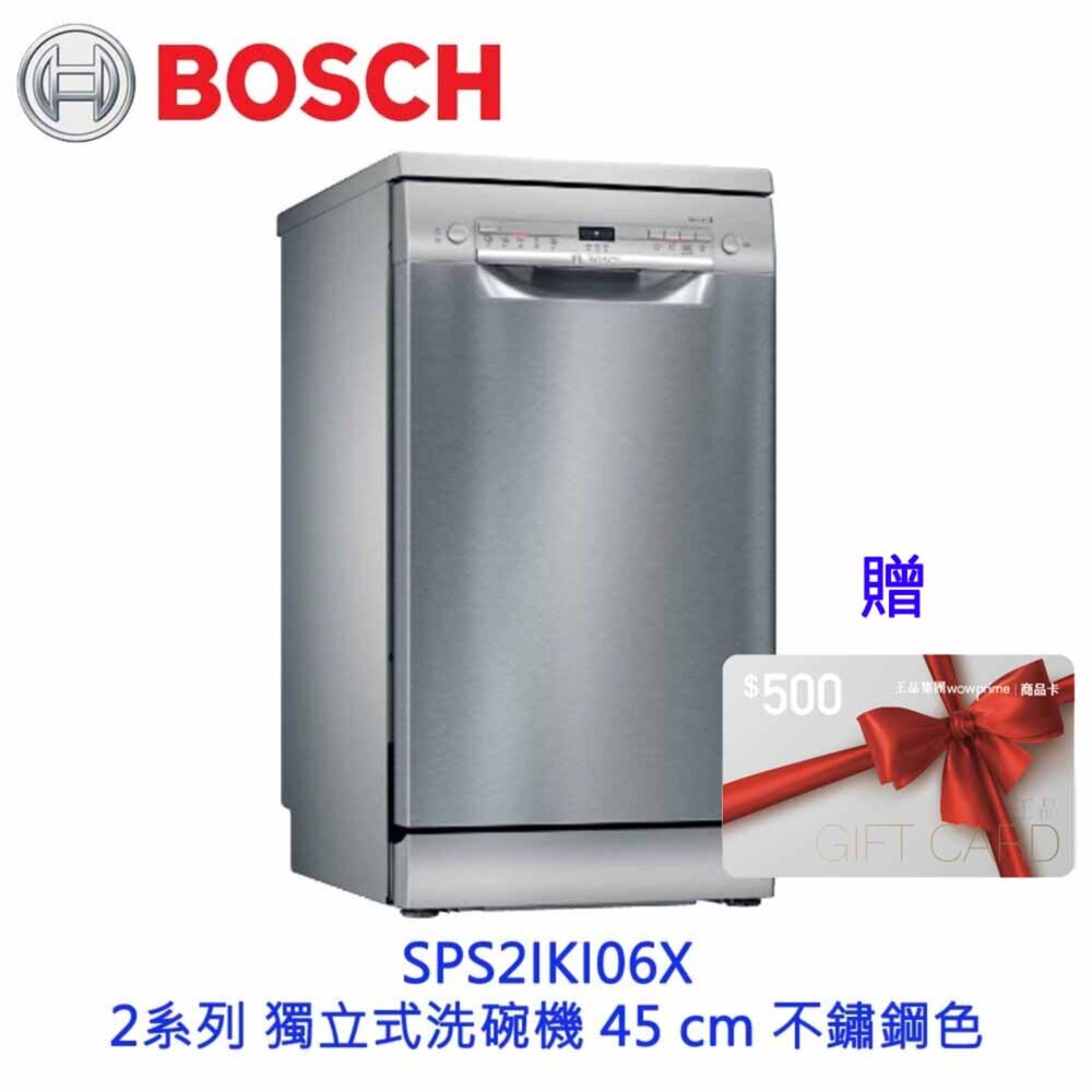 250613154356-BOSCH 博世 SPS2IKI06X 2系列 獨立式洗碗機 45 cm 不鏽鋼色 110v