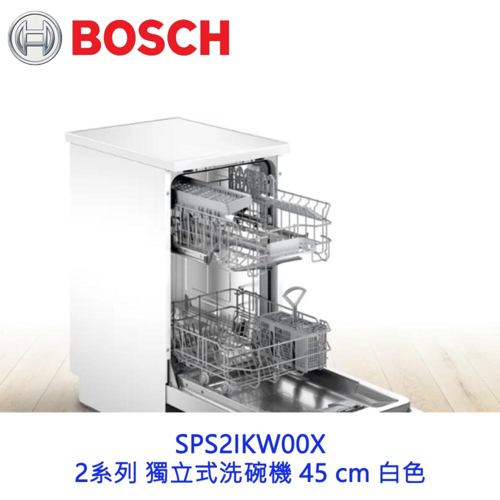 BOSCH 博世 SPS2IKW00X 2系列 獨立式洗碗機 45 cm 白色 110v-圖片-5