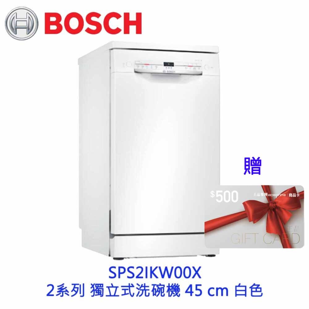 250613162217-BOSCH 博世 SPS2IKW00X 2系列 獨立式洗碗機 45 cm 白色 110v