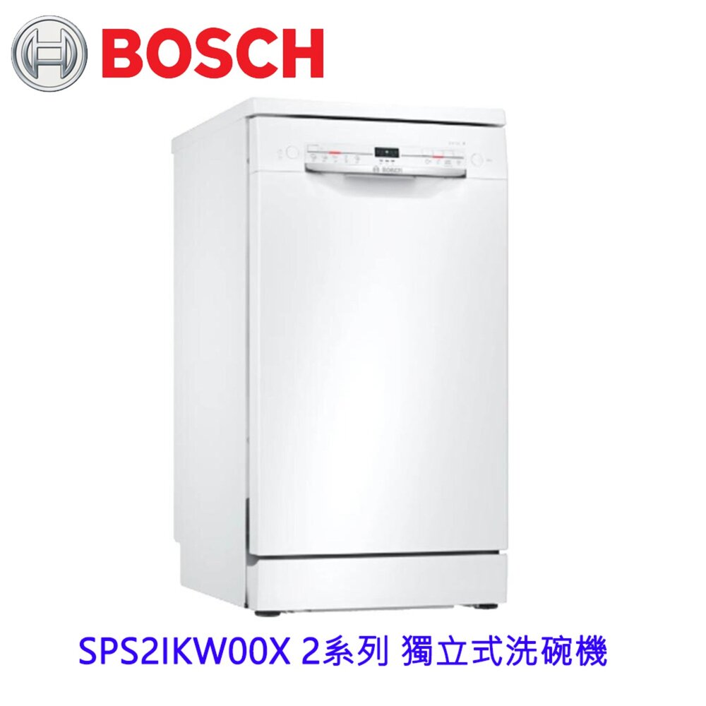 250613162217-BOSCH 博世 SPS2IKW00X 2系列 獨立式洗碗機 45 cm 白色 110v
