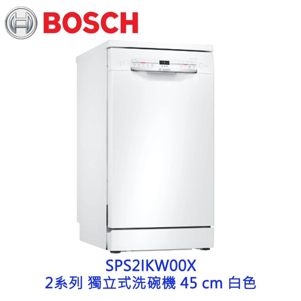 250613162218-BOSCH 博世 SPS2IKW00X 2系列 獨立式洗碗機 45 cm 白色 110v【KW廚房世界】