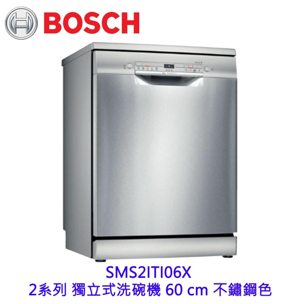  BOSCH 博世 SMS2ITI06X 2系列 獨立式洗碗機 60 cm 不鏽鋼色110v【KW廚房世界】
