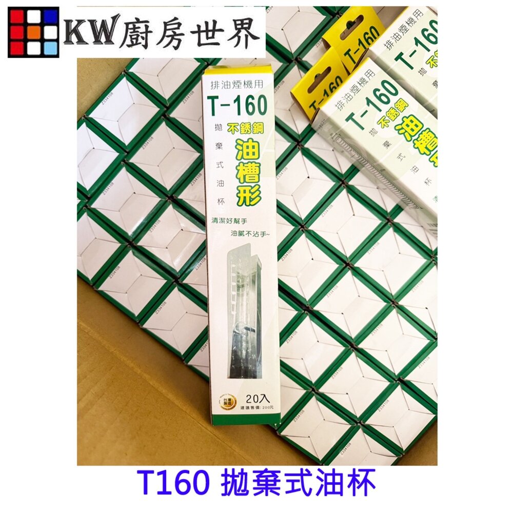 250619120458-T160 油槽形 拋棄式油杯(20入)  免洗油杯 拋棄式油杯【KW廚房世界】