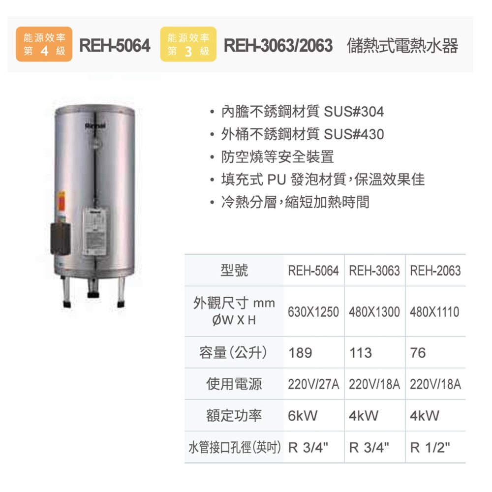 林內牌 REH-3063 儲熱式 電熱水器 不鏽鋼內桶 白鐵內膽 限定區域送基本安裝【KW廚房世界】-圖片-3