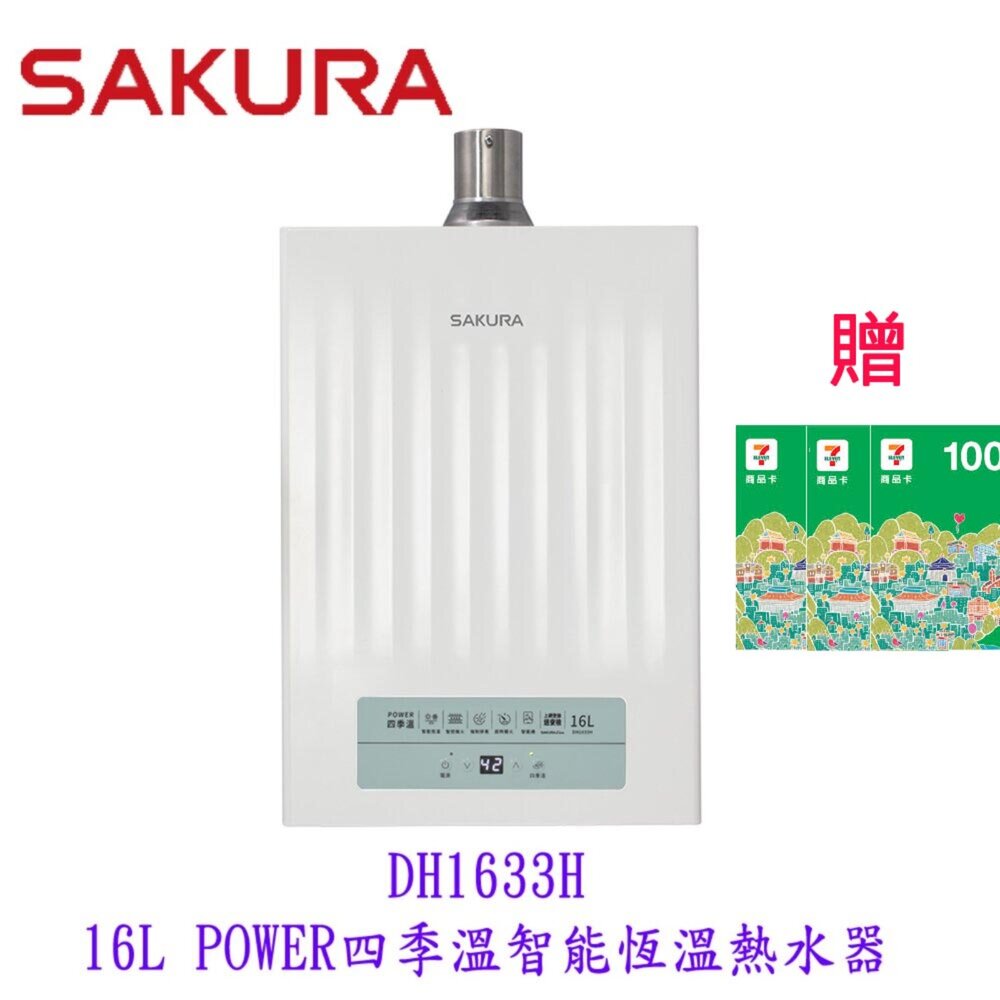 250702153453-【免運費】 櫻花牌 DH1633H 16L 四季溫 智能恆溫 熱水器 1633 限定區域送基本安裝