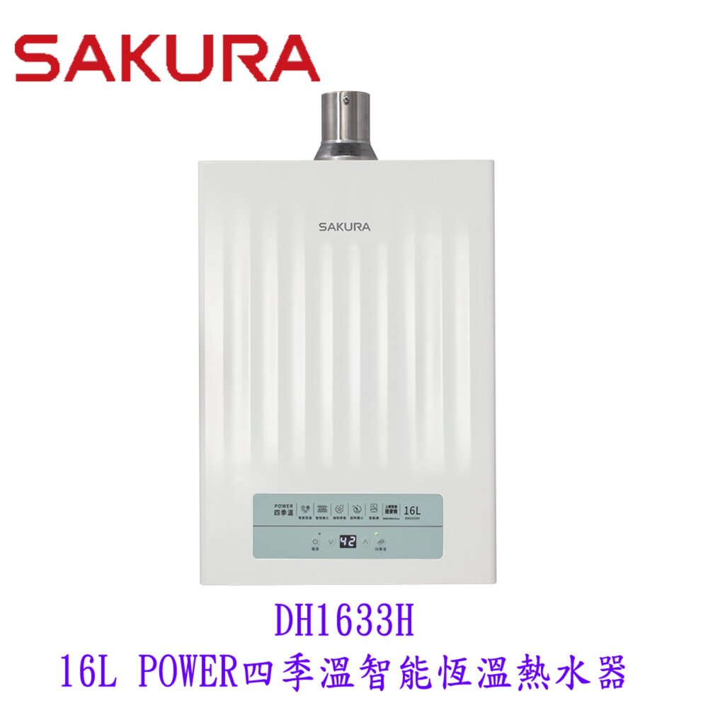 【免運費】 櫻花牌 DH1633H 16L 四季溫 智能恆溫 熱水器 1633 限定區域送基本安裝 封面照片