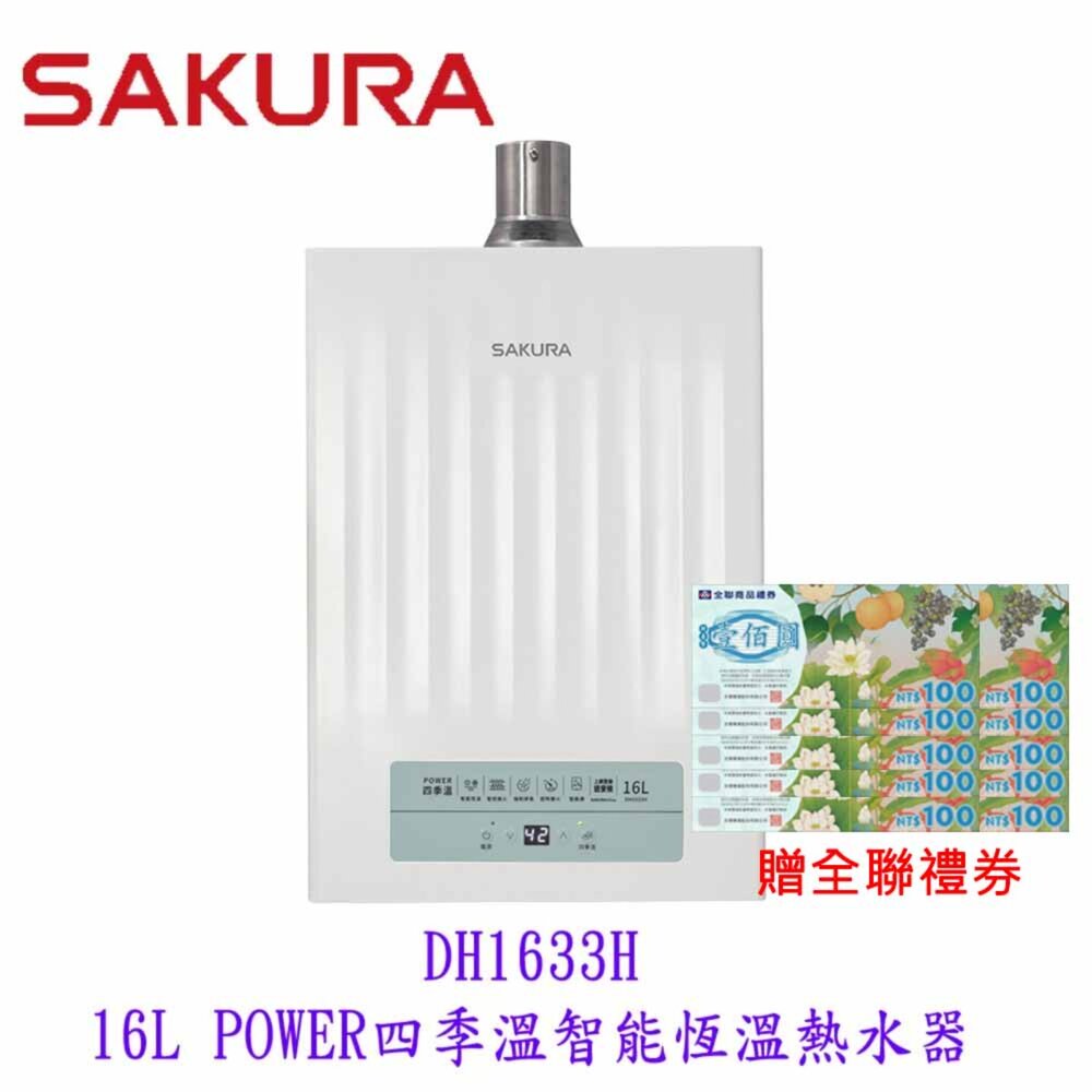 250702153453-【免運費】 櫻花牌 DH1633H 16L 四季溫 智能恆溫 熱水器 1633 限定區域送基本安裝