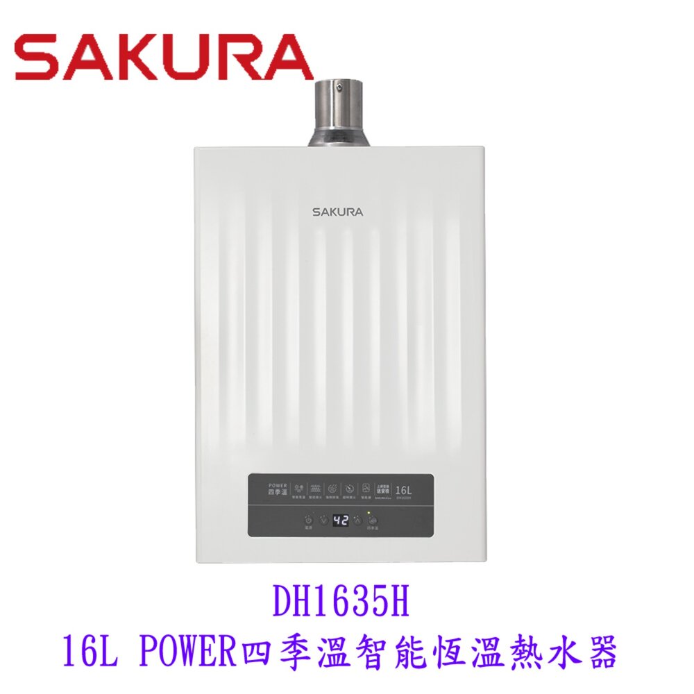 【免運費】 高雄 櫻花牌 DH1635H 16L 四季溫 智能恆溫 熱水器 1635 限定區域送基本安裝-圖片-1