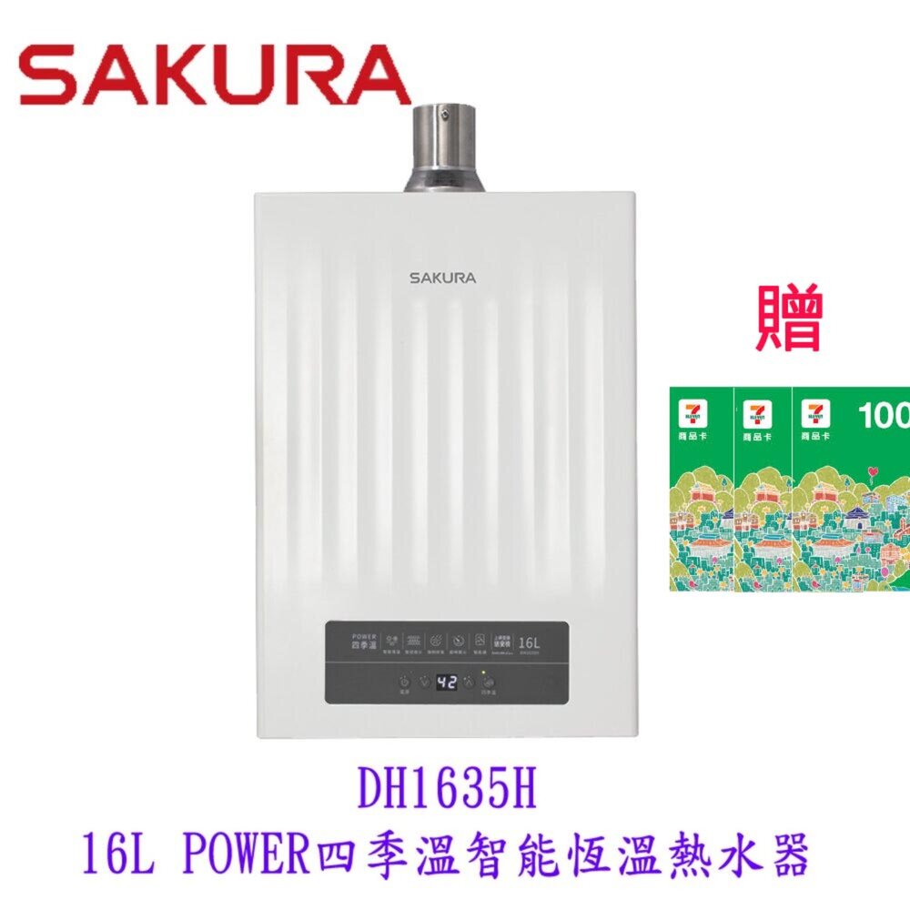 250702154535-【免運費】 高雄 櫻花牌 DH1635H 16L 四季溫 智能恆溫 熱水器 1635 限定區域送基本安裝