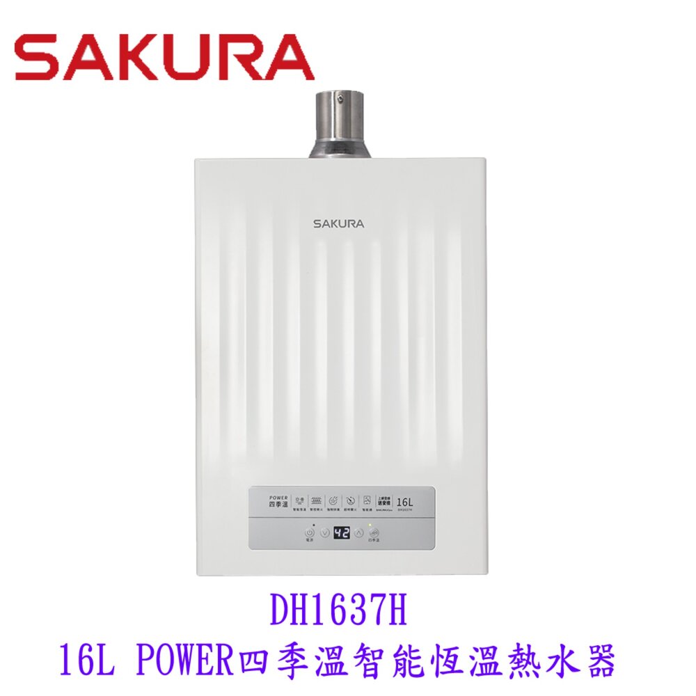 【免運費】 高雄 櫻花牌 DH1637H 16L 四季溫 智能恆溫 熱水器 1637 限定區域送基本安裝-圖片-1