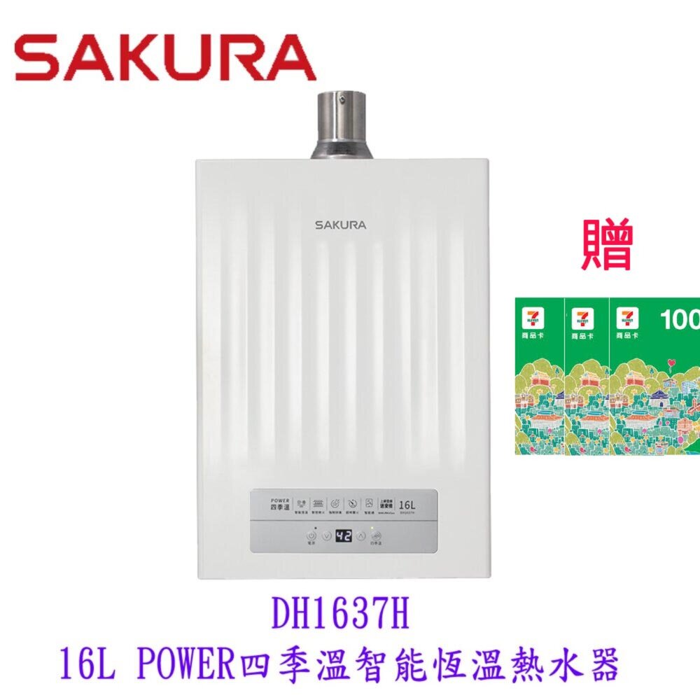 250702155124-【免運費】 高雄 櫻花牌 DH1637H 16L 四季溫 智能恆溫 熱水器 1637 限定區域送基本安裝