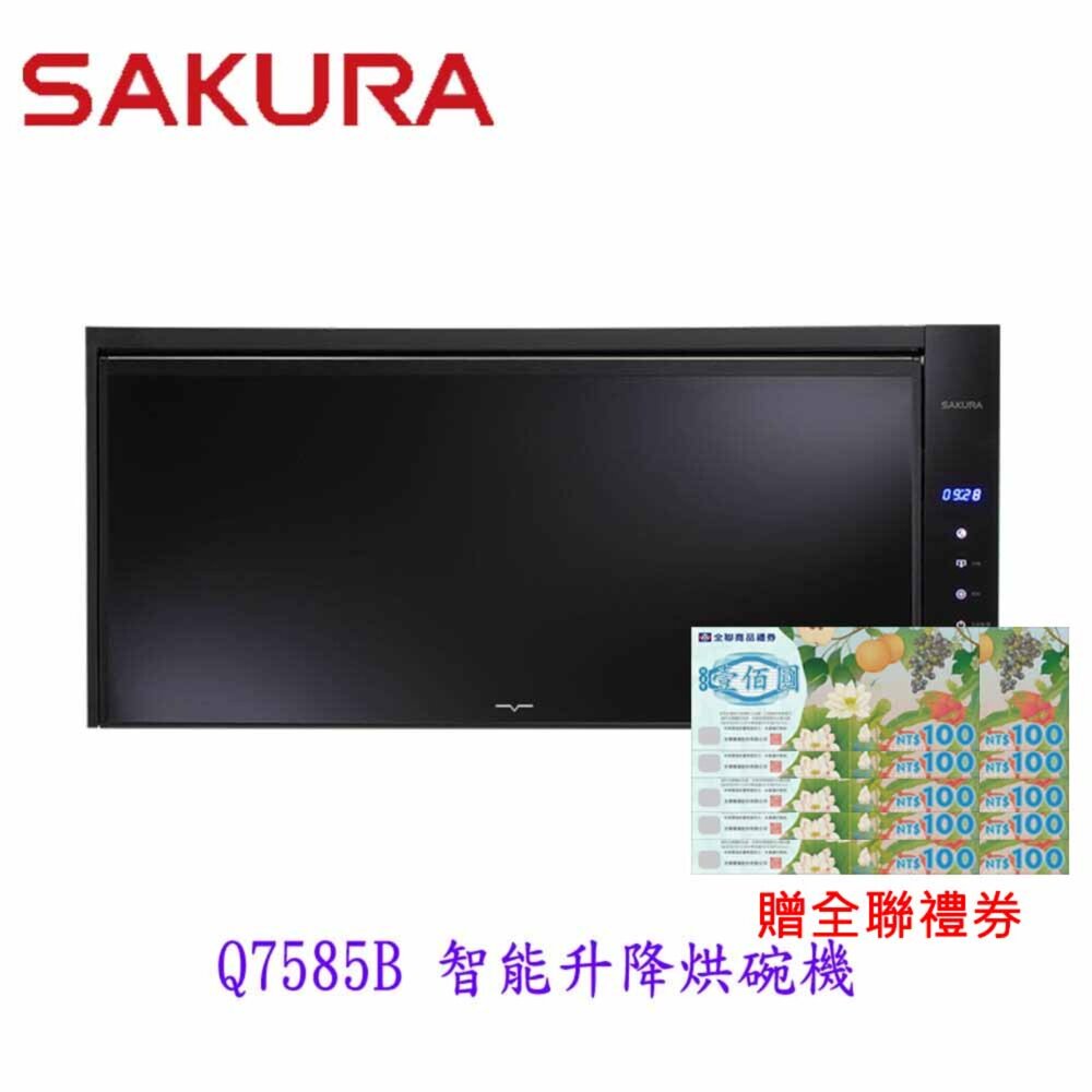 250702165929-【免運費】高雄 櫻花牌 Q7585(BL/BXL)  智能升降烘碗機  烘碗機 限定區域送基本安裝