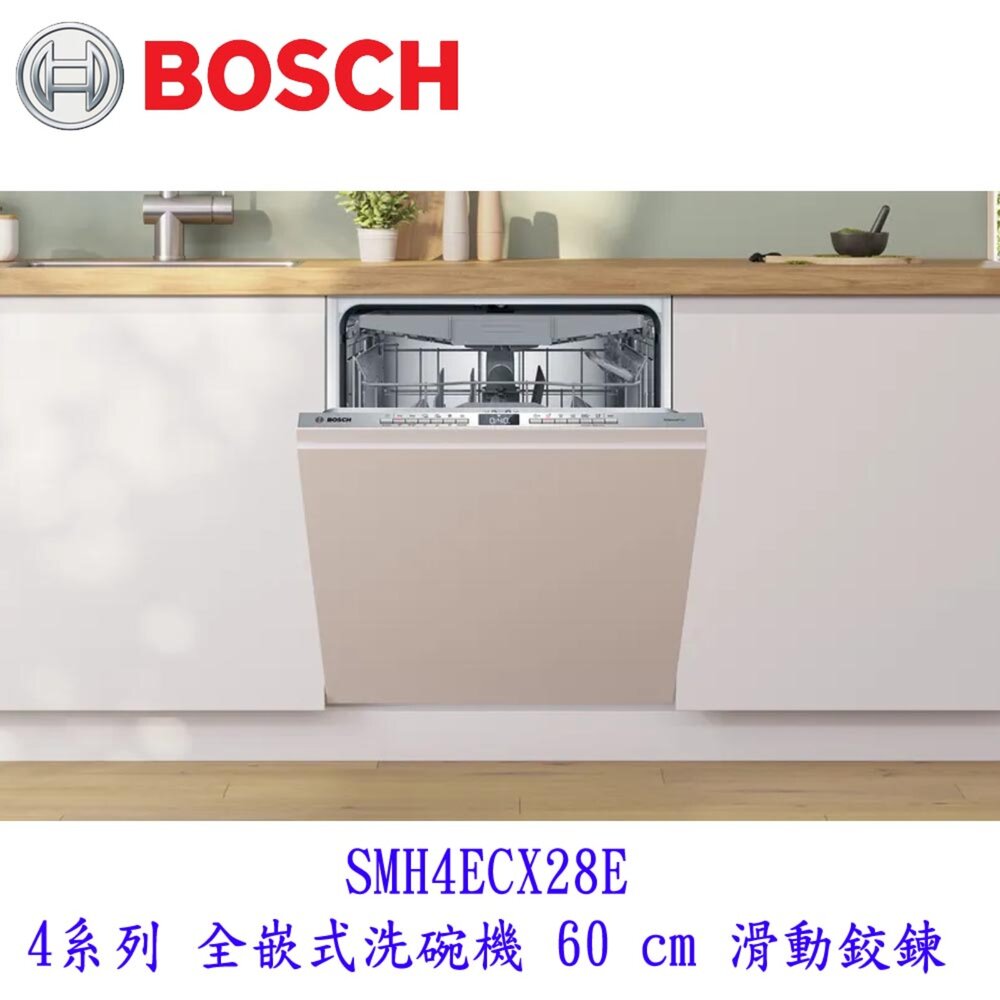 BOSCH 博世 SMH4ECX28E 4系列 全嵌式洗碗機 60 cm 滑動鉸鍊 220V-圖片-3
