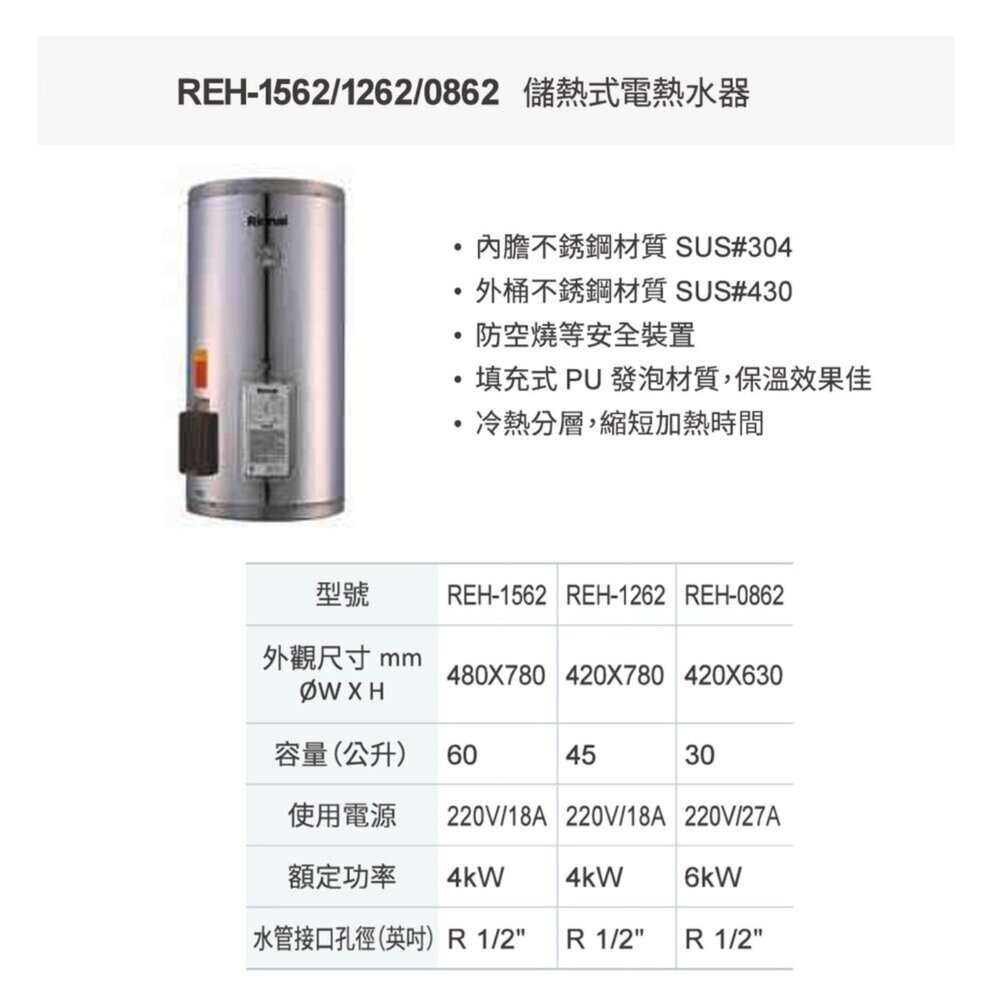 林內牌 REH-0862 8加侖 儲熱式 電熱水器 ☆不鏽鋼內桶 白鐵內膽 限定區域送基本安裝-圖片-3