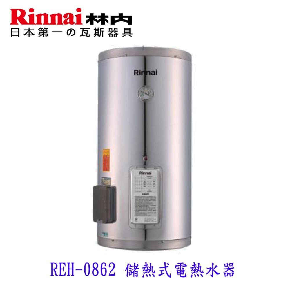 2507091650581-林內牌  REH-0862 8加侖 儲熱式 電熱水器 ☆不鏽鋼內桶 白鐵內膽 限定區域送基本安裝