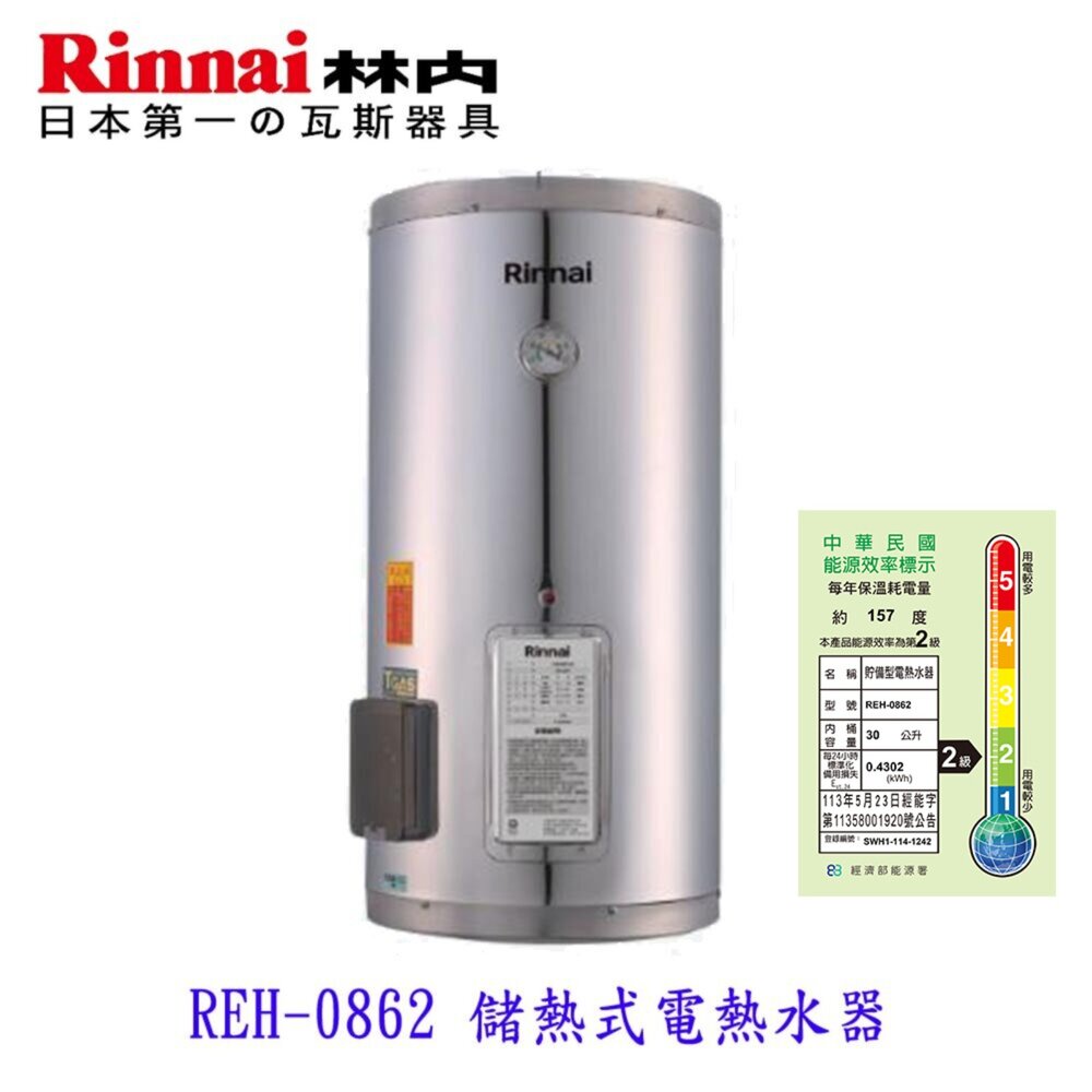 2507091650581-林內牌  REH-0862 8加侖 儲熱式 電熱水器 ☆不鏽鋼內桶 白鐵內膽 限定區域送基本安裝