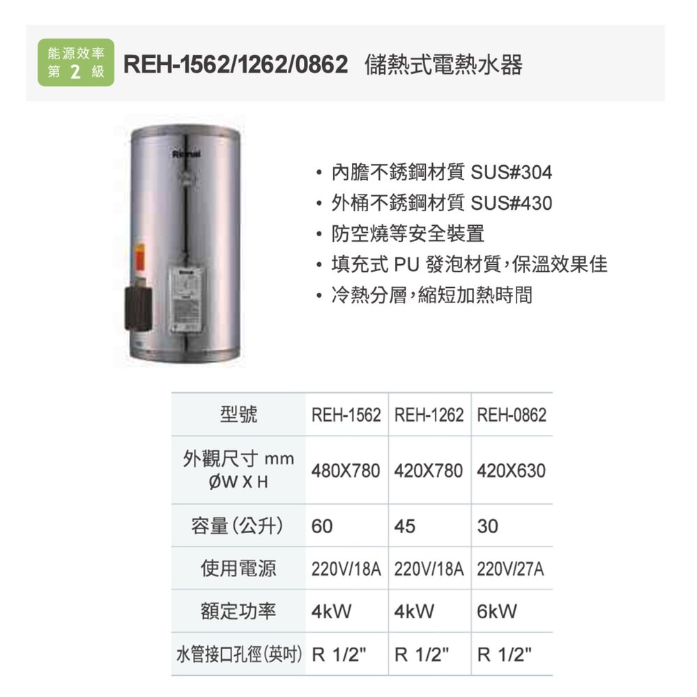 林內牌 REH-1262 12加侖 儲熱式 電熱水器 ☆不鏽鋼內桶 白鐵內膽 限定區域送基本安裝-圖片-3