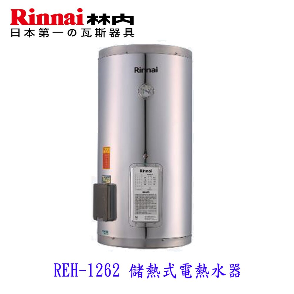 250709165507-林內牌 REH-1262 12加侖 儲熱式 電熱水器 ☆不鏽鋼內桶 白鐵內膽 限定區域送基本安裝