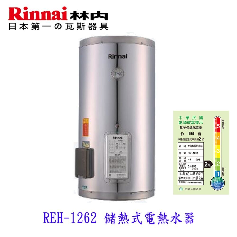 250709165507-林內牌 REH-1262 12加侖 儲熱式 電熱水器 ☆不鏽鋼內桶 白鐵內膽 限定區域送基本安裝