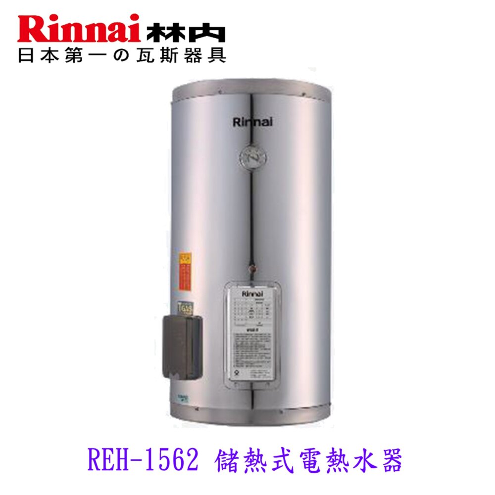 2507091701261-林內牌 REH-1562 15加侖 儲熱式 電熱水器 ☆不鏽鋼內桶 白鐵內膽 限定區域送基本安裝