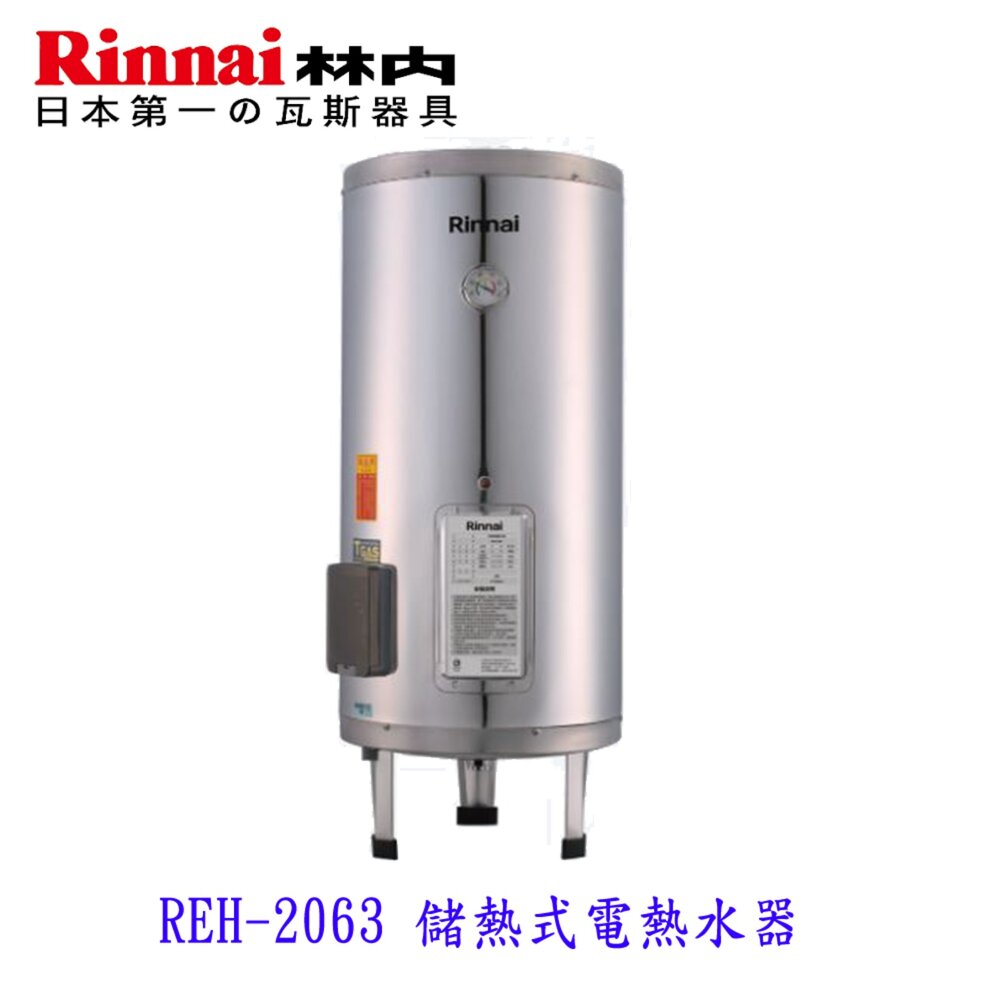 2507092250121-林內牌 REH-2063 20加侖 儲熱式 電熱水器 ☆不鏽鋼內桶 白鐵內膽 限定區域送基本安裝【KW廚房世界】