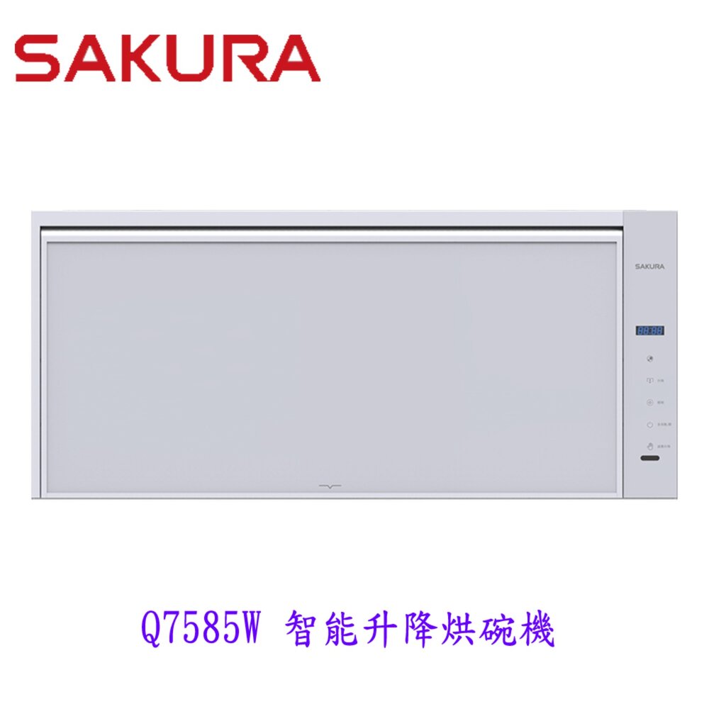 高雄 櫻花牌 Q7585W 白色 智能升降烘碗機 烘碗機  限定區域送基本安裝-圖片-2