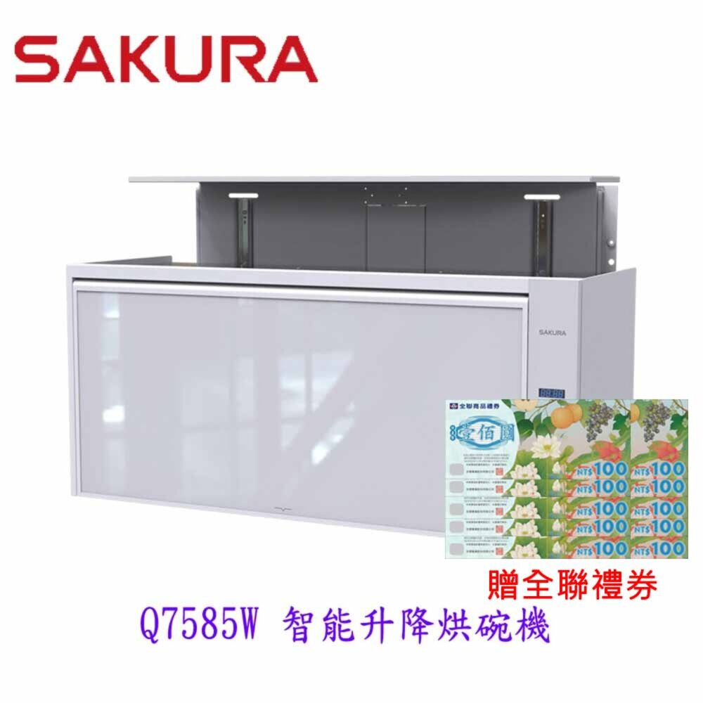 25071212094-高雄 櫻花牌 Q7585W 白色 智能升降烘碗機 烘碗機  限定區域送基本安裝