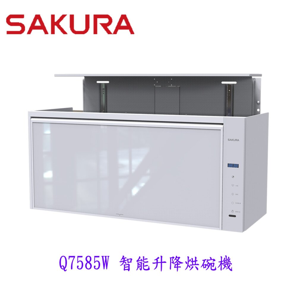 25071212094-高雄 櫻花牌 Q7585W 白色 智能升降烘碗機 烘碗機  限定區域送基本安裝