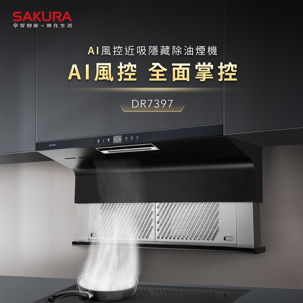 【免運費】 高雄 櫻花牌 DR7397 近吸除油煙機 渦輪變頻 AI風控系列 限定區域送基本安裝-圖片-2