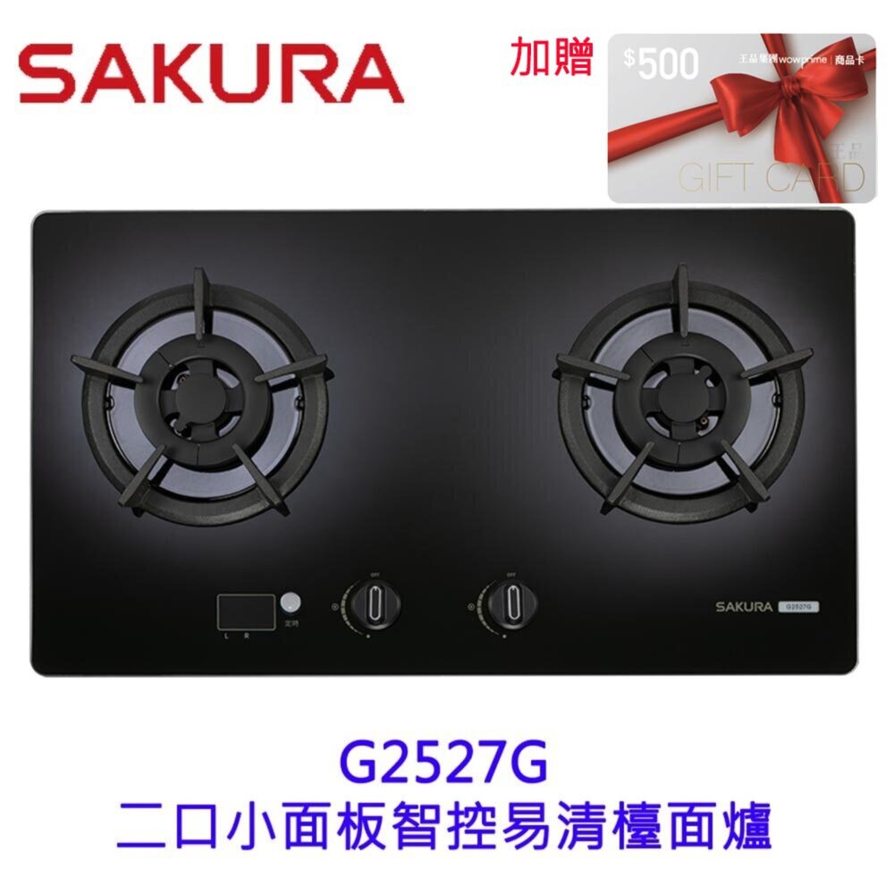 25071416061-高雄 櫻花牌 G2527G 二口小面板 智控易清檯面爐 2527 限定區域送基本安裝